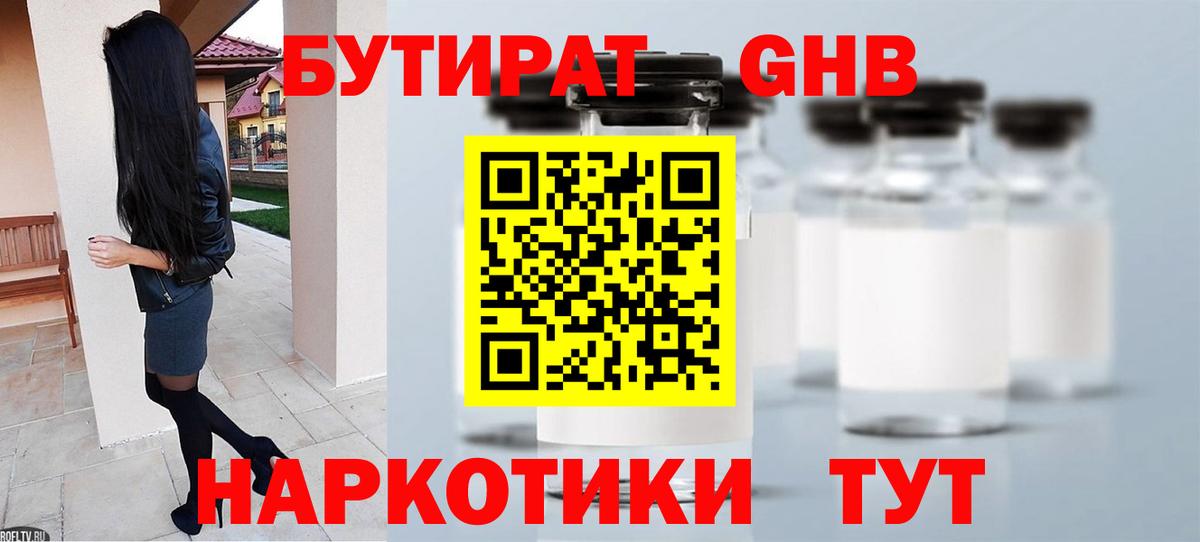 БУТИРАТ жидкий экстази Арсеньев