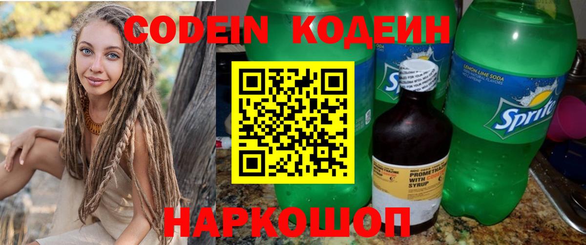 Codein напиток Lean (лин) Арсеньев
