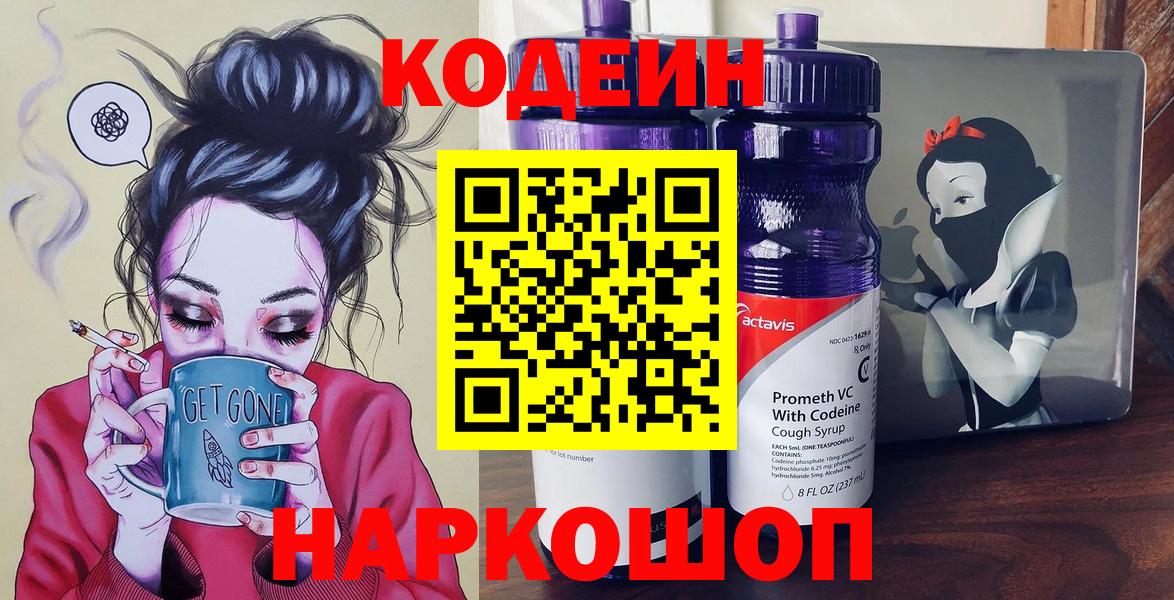 Арсеньев  Кодеиновый сироп Lean напиток Lean (лин)  Вход с VPN  Кодеин Purple Drank 